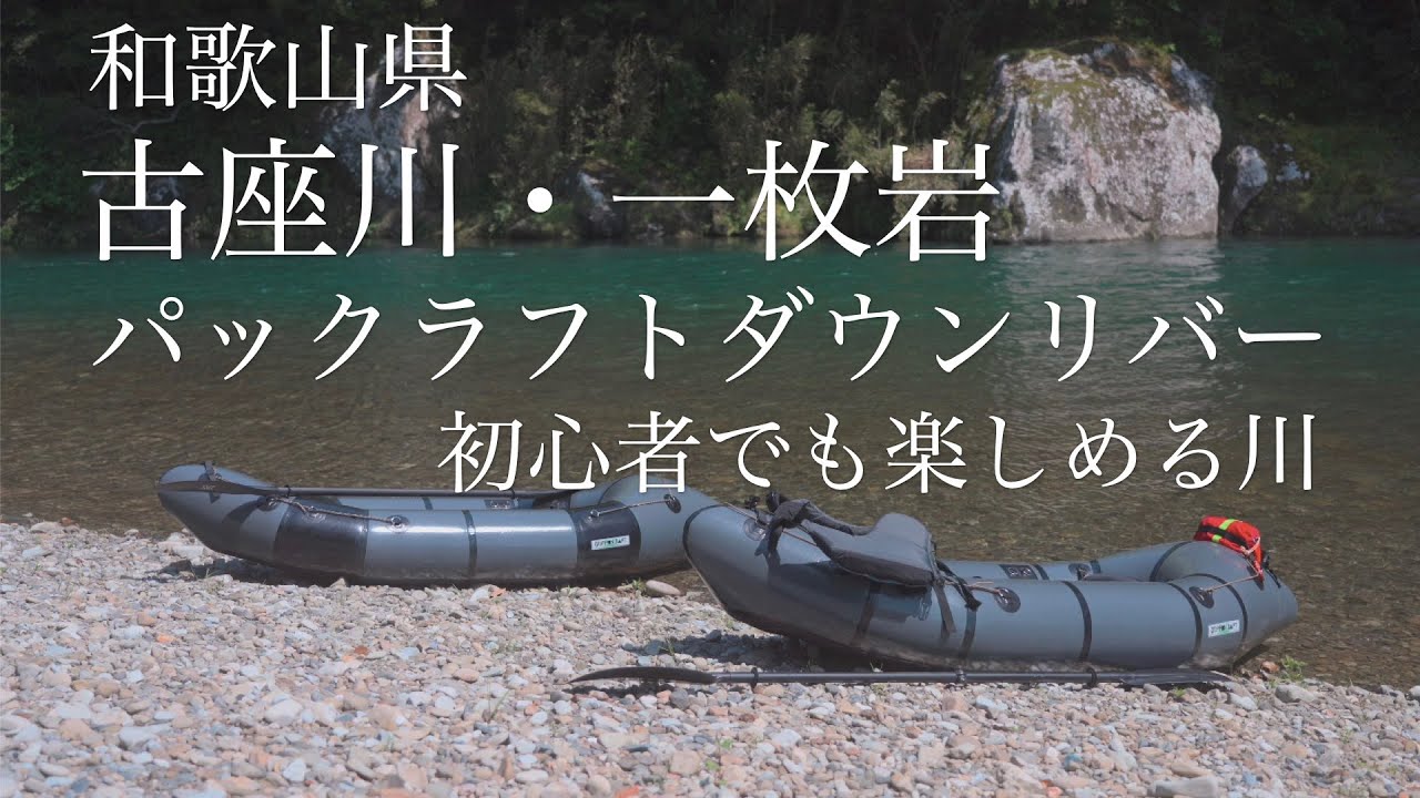 パックラフト】初心者にオススメの川 和歌山県・古座川ダウンリバー