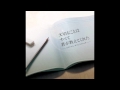 大切なことはすべて君が教えてくれた／Prelude