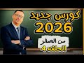 الحلقه الرابعه كورس من الصفر 2026 
