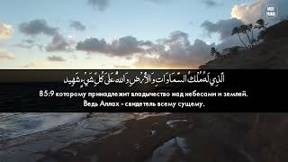 Сура Аль Бурудж. Чтец:Асхат Гиматдинов