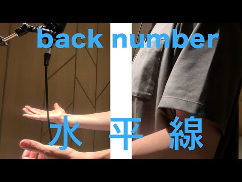 【ど素人が歌ってみた】水平線/back number