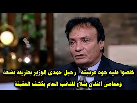 خلصوا عليه جوه عربيته رحيل حمدى الوزير بطريقة بشعة ومحامى الفنان ببلاغ للنائب العام يكشف الحقيقة