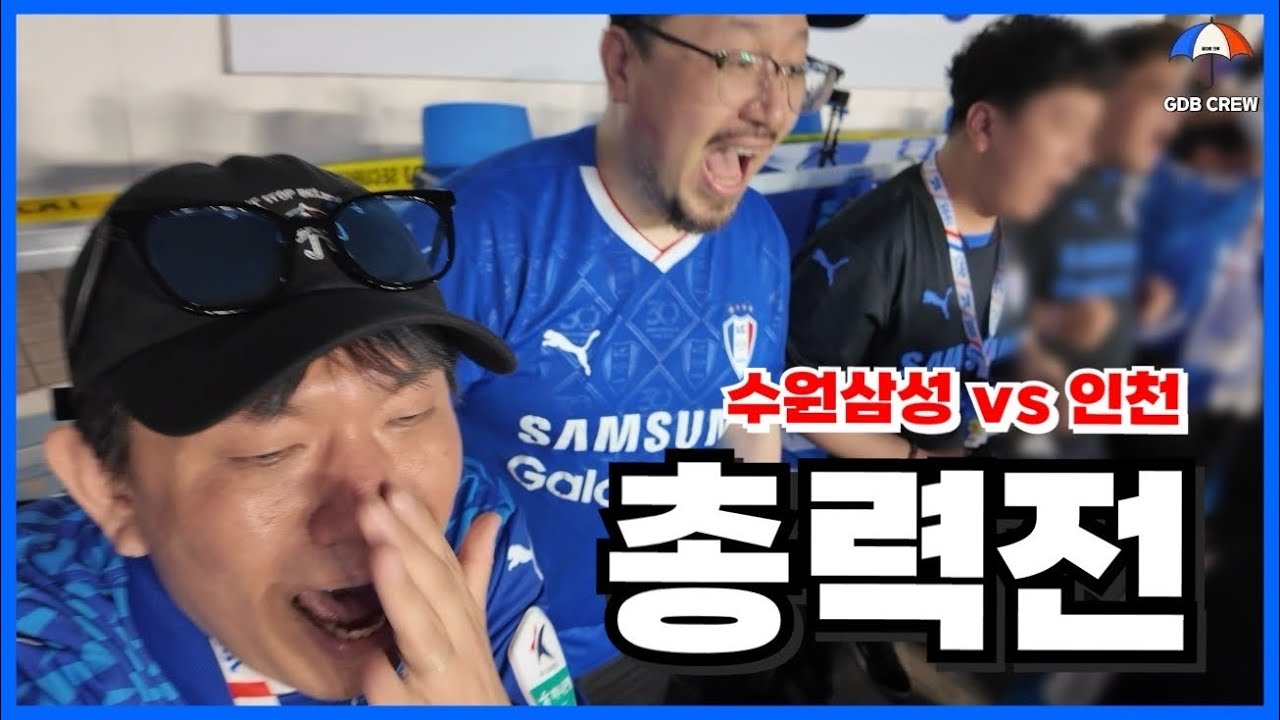 [수원삼성 vs 인천 유나이티드] 댓글창 닫을까?