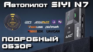 SIYI N7 - один из лучших автопилотов для Ardupilot и PX4