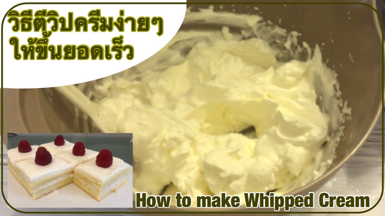 วิธีตีวิปครีมง่ายๆให้ขึ้นยอดเร็ว ตีวิปปิ้งครีม How to make Whipped Cream | ข้อมูลทั้งหมดที่เกี่ยวข้องกับวิปครีม ภาษาอังกฤษเพิ่งได้รับการอัปเดต