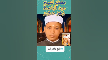 تلاوة قرانية نادرة للشيخ عبد الباسط عبد الصمد ❤️❤️