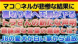 【名ばかりの共ワ党に天罰が降り始める。トラさんの新たな声明。】JBの愛犬がホワ○トハウスから追放→ネットの声が面白すぎる。〔2倍速推奨〕