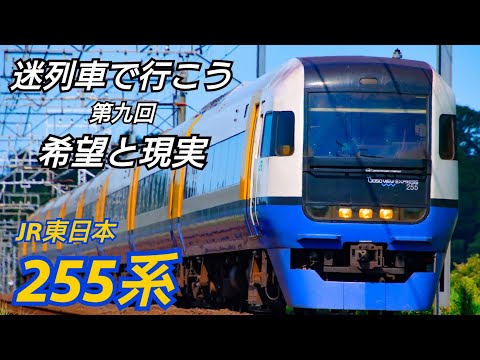 【迷列車】【255系】迷列車で行こう 第九回 希望と現実