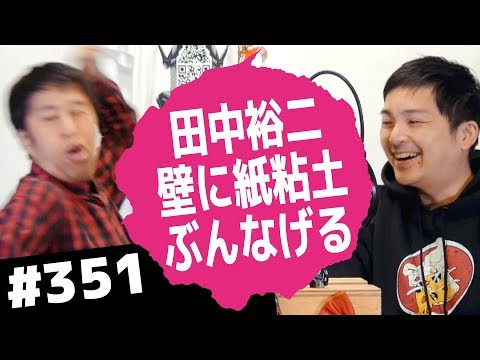 田中裕二、壁に紙粘土ぶん投げる！ウエストランドのぶちラジ！2019.1.17