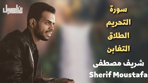 سورة التحريم الطلاق التغابن كاملة | القارئ شريف مصطفى - Sherif Mustafa 💙🎧