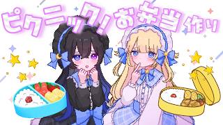 【#オフコラボ】ピクニックのお弁当作り🌸おとちゃんと料理するぞ！🌟　#vtuber #ピクニック #ライブ配信