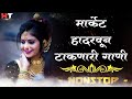 नॉनस्टॉप कडक डीजे गाणी Marathi DJ song | Marathi DJ Remix | Marathi VS Hindi DJ Song | DJ Active Pad Mp3 Song