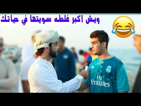 ويش أكبر غلطة سويتها في حياتك برنامج أمورك طيبة