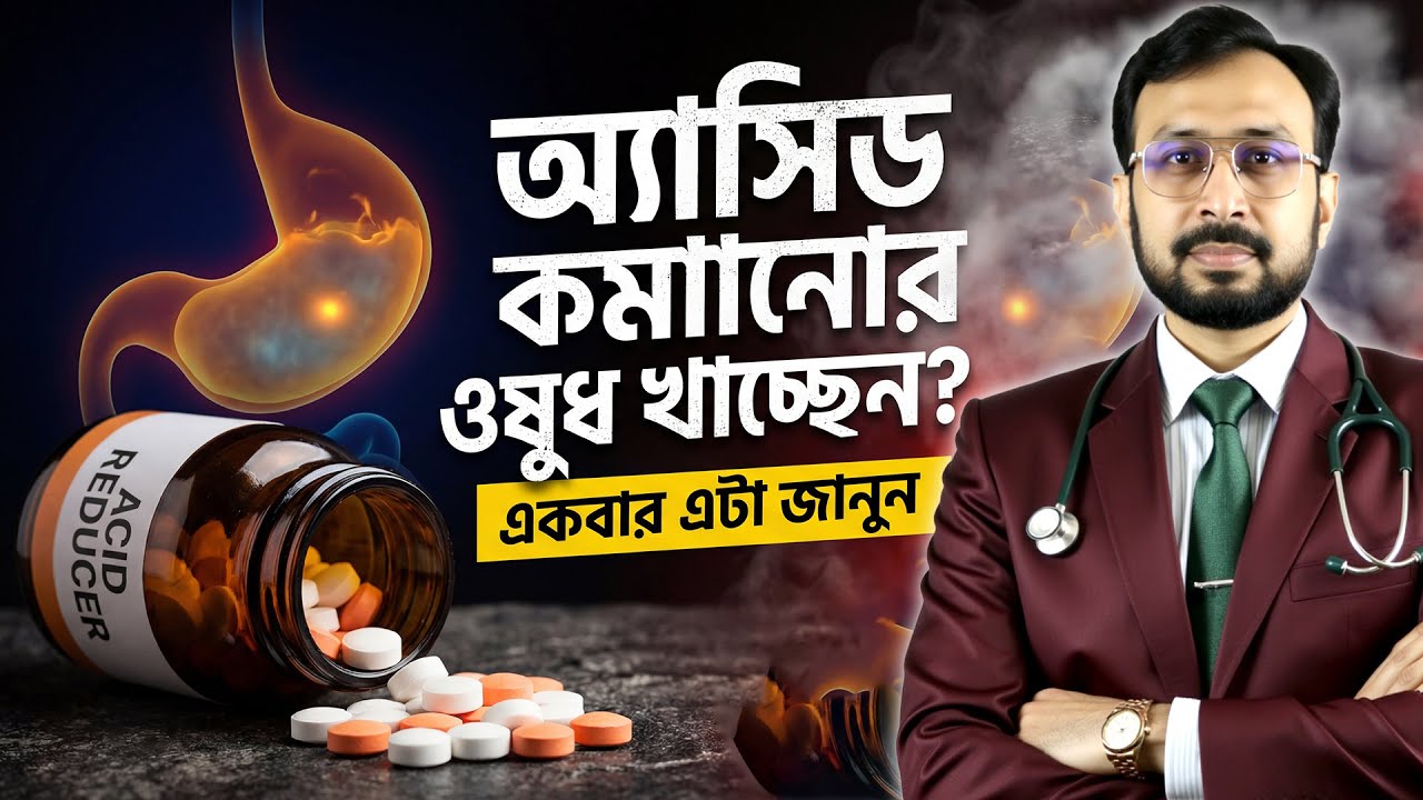 পাকস্থলীর অ্যাসিডের ঘাটতি কতটা বিপজ্জনক? | Low Stomach Acid Hidden Disease