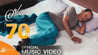 Video thumbnail of "อยู่ผู้เดียวให้ชิน - ดิด คิตตี้ : เซิ้ง|Music [Story จักรวาลไทบ้าน] 【Official MV】4K"