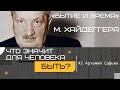 #2 «Что значит для человека быть?». Цикл лекций А. Сафьяна «Бытие и время» М. Хайдеггера