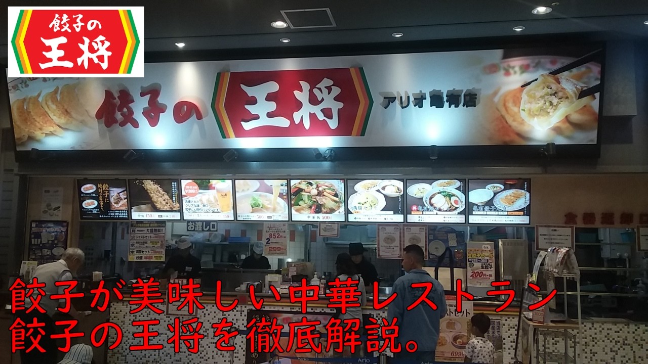 【餃子の王将】-Food Tresures- ベクめしっ!#78 - YouTube