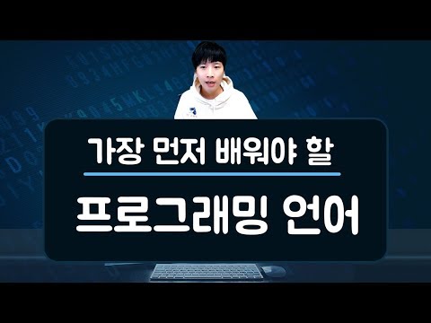 가장 먼저 배우면 좋은 코딩/프로그래밍 언어