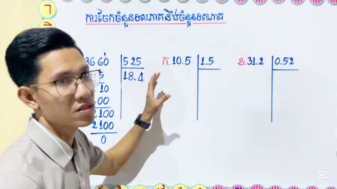 របៀបចែកចំនួនទសភាគនឹងចំនួនទសភាគ