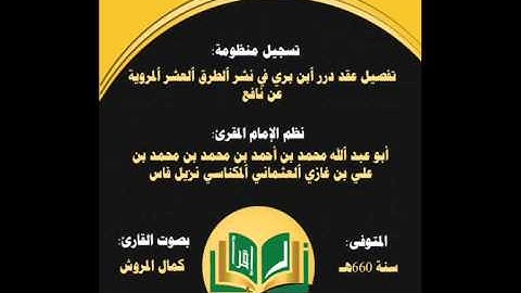 متن تفصيل عقد الدرر للعلامة محمد بن غازي المكناسي بصوت القارئ كمال المروش