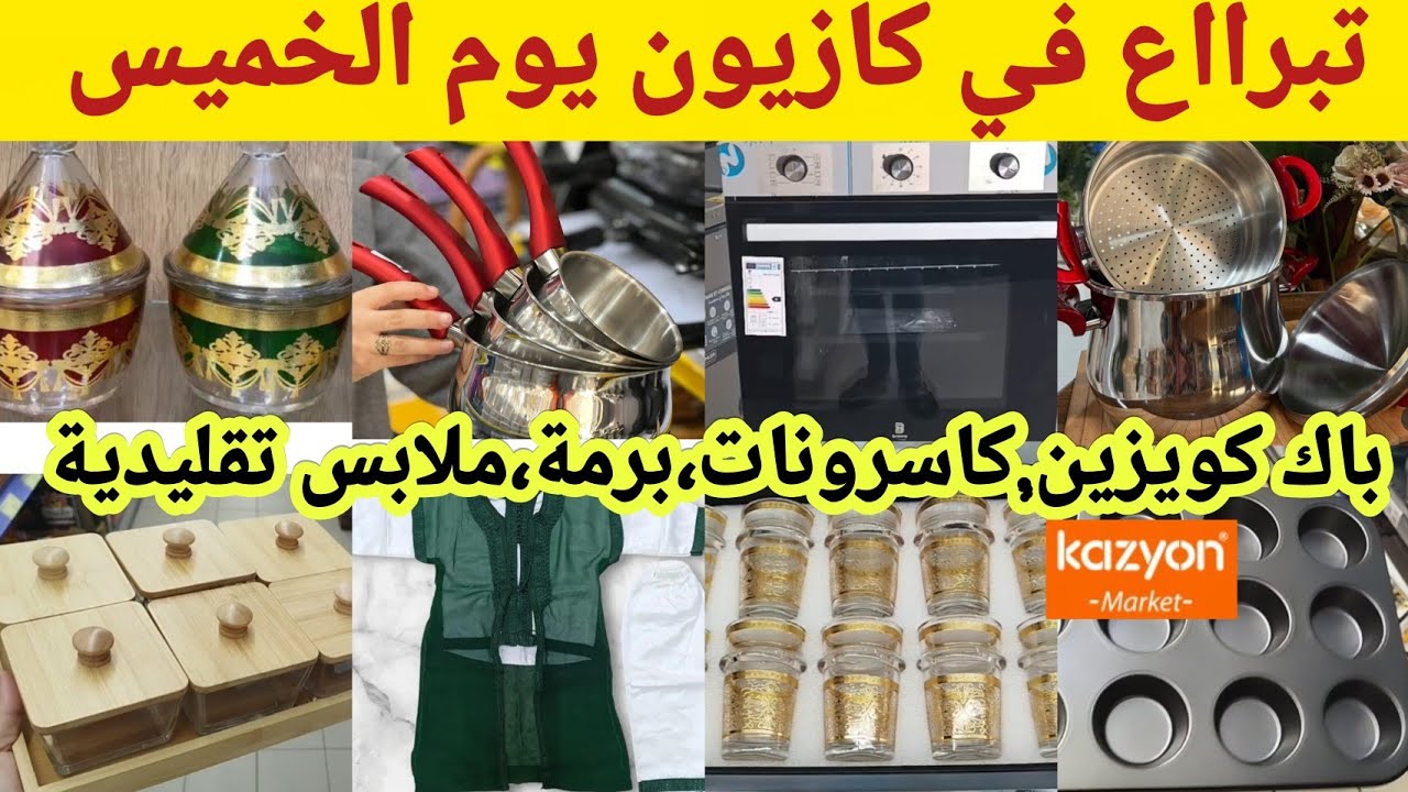 📢📢تبرااع في كازيون يوم الخميس 🔥هميزات وعروض رائعة لأول مرة