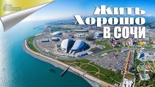 Переезд на ПМЖ в Сочи и Наш Бизнес / Переезд в Сочи на пмж Переезд на ПМЖ в Сочи и Наш Бизнес / Переезд в Сочи на пмж