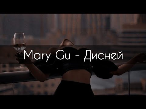 Mary Gu - Дисней[текст]