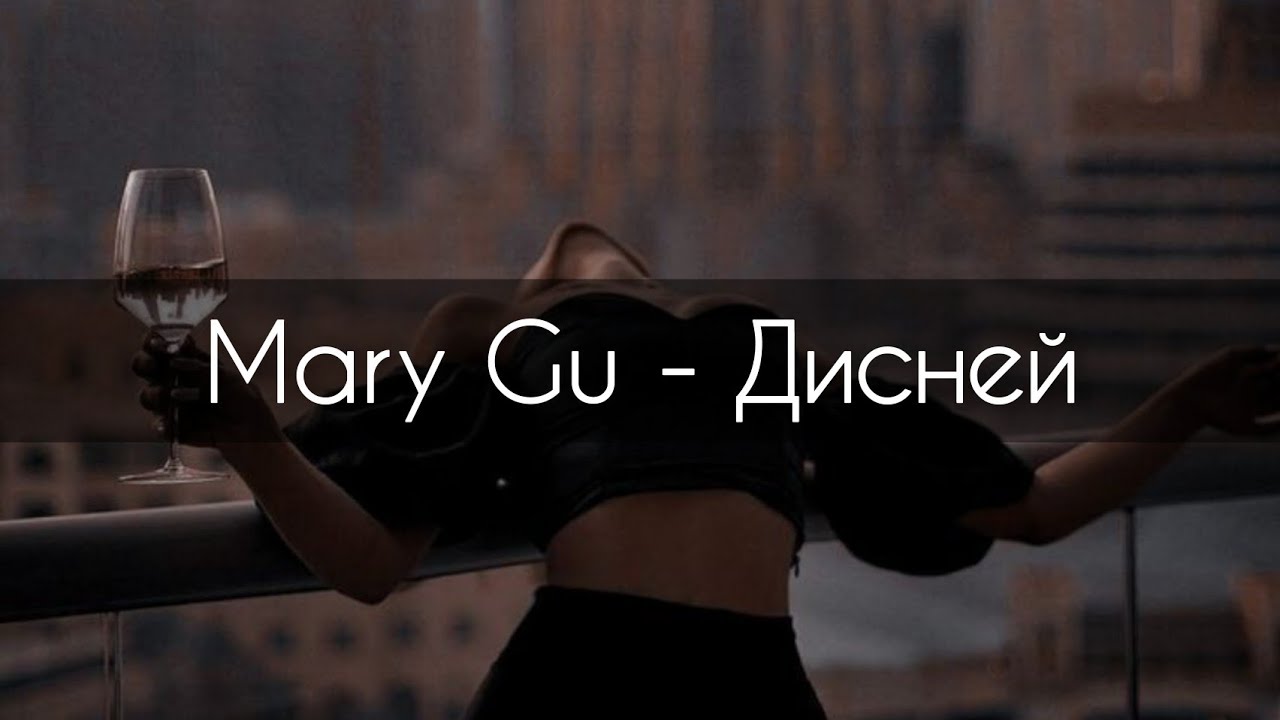 Я пила виски чистыми песня. Mary gu Дисней. Дисней Mary gu текст. Мари ГУ караоке.