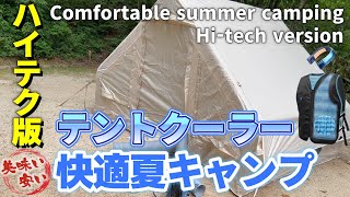 【ハイテクキャンプ紹介】究極の快適夏キャンプ！　最強テントクーラーとひんやりグッズで真夏に極楽キャンプ！Comfortable summer camping Hi-tech version