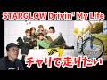 【STARGLOW】Drivin' My Lifeを聴いて、夏休みを思い出した