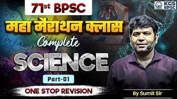 71st BPSC Maha Marathon Class | Complete Science | Part 1 | One Stop Revision | Sumit Sir | KGS BPSC
