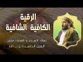 الرقية الكافية الشافية بإذن الله للعائلة لعلاج العين و السحر و الحسد بإذن الله القارئ محمد الفقيه 
