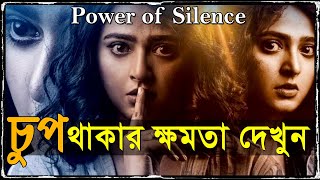 চুপ থাকার কতটা ক্ষমতা দেখুন ! The Power of Silence in Bangla ! Why Silent People are Successful screenshot 4