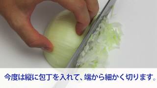 みじん切り 【まずはここから！｜料理の基本】