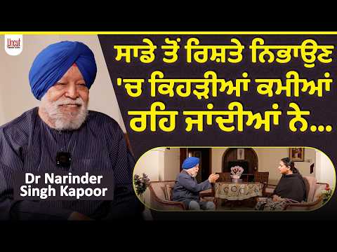 ਰਿਸ਼ਤਿਆਂ 'ਚ ਪਿਆਰ ਦੀ ਕਮੀਂ ਬੰਦੇ ਨੂੰ ਬਾਹਰ ਝਾਕਣ ਲਾ ਦਿੰਦੀ ਐ.. Dr Narinder Singh Kapoor l