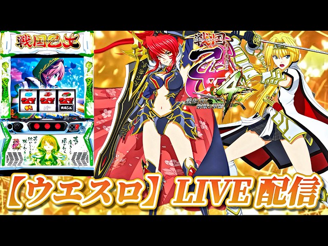 L戦国乙女4 戦乱に閃く炯眼の軍師 】まだまだじゃー！！【ウエスロ