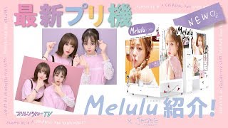 最新プリ機 Melulu をご紹介 ずるいくらい可愛くなれるプリ機だよ プリレンジャーtv 吉田凜音 莉子 Youtube