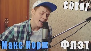 Макс Корж - Флэт (Cover Version)