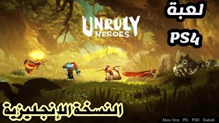 أخيرا ! صدرت لعبة PS4 المنتظرة Unruly Heroes النسخة الرسمية والإنجليزية للاندرويد 2021 screenshot 2