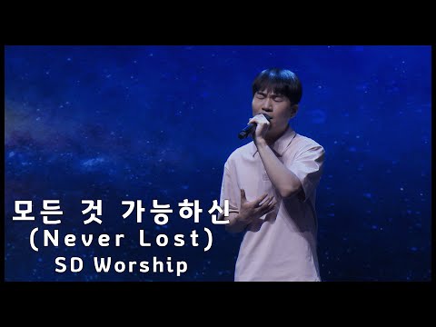 모든 것 가능하신 (Never Lost) - SD Worship (2023. 04. 30)