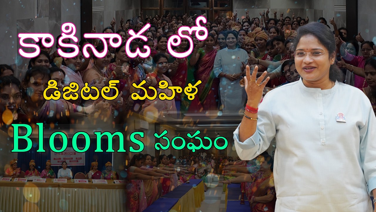 కాకినాడ లో డిజిటల్ మహిళ Blooms సంఘం ప్రారంభం | DMS KAKINADA | @digitalmahilasangam