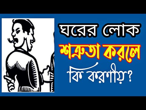 ভিডিও: শত্রুতা কি