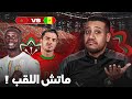 ماتش اللقب مع السنغال مابقا لنا والو على الحلم لي طال بزاف السنغال كيفاش دايرين 