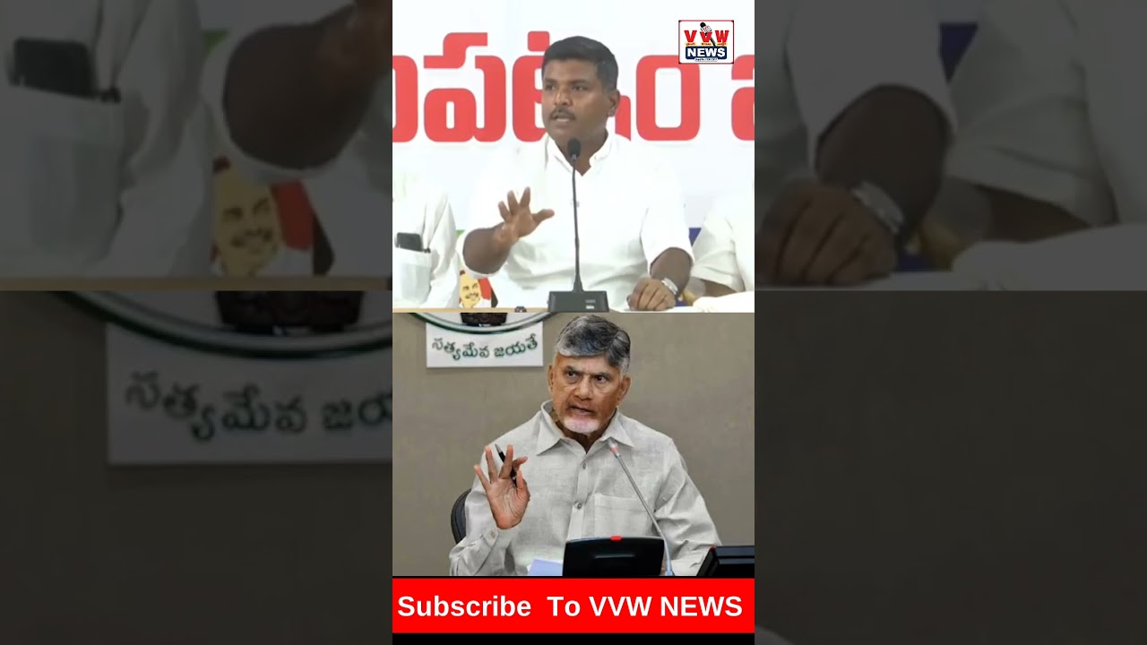 కూట‌మి ప్ర‌భుత్వం వ‌చ్చాక 790 హ‌త్య‌లు #vvwnews #ytshorts #latestnews