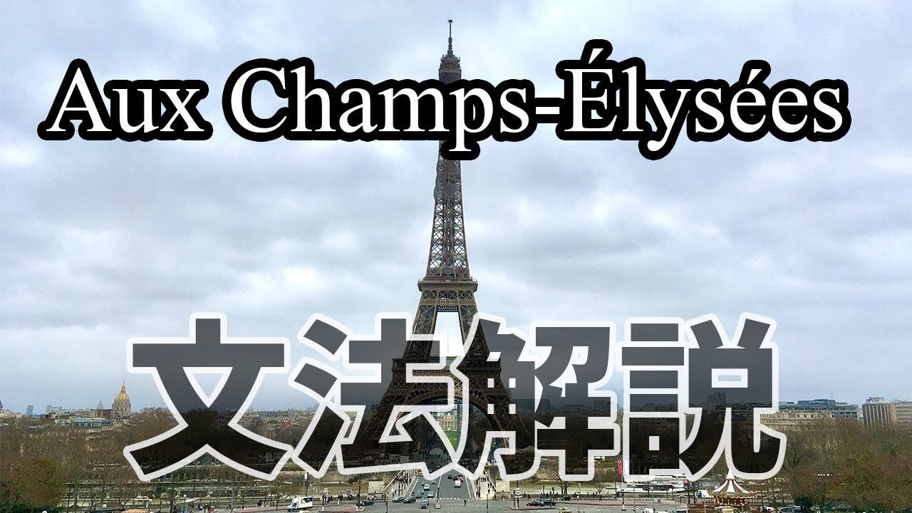 オーシャンゼリゼ Aux Champs Elysees の歌詞を徹底的に文法解説してみた Un Japonais L A Traduit Youtube