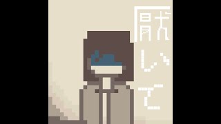 【FP】厭いて/鏡音レン