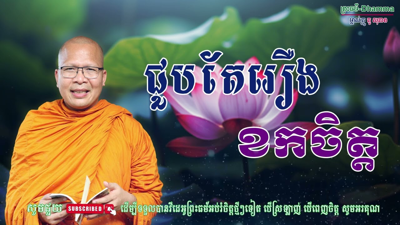 ជួបតែរឿងខកចិត្ដ/លោកគ្រូ គូ សុភាព/Kou Sopheap/ព្រះធម៏-Dhammar