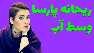 ریحانه پارسا:ریحانه پارسا وسط آب در حال شنا کردن #ریحانه_پارسا