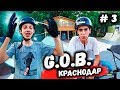 Финал ГЕЙМ ОФ БАЙК #3 - BMX | Краснодар