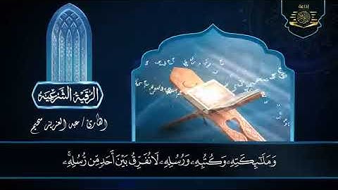 الرقية الشرعية بصوت القارئ عبد العزيز سحيم لعلاج الأمراض الروحية إبطال السحر العين الحسد فك العقد